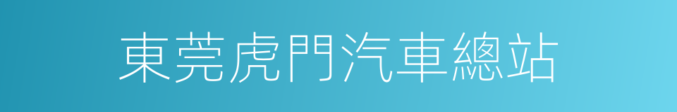 東莞虎門汽車總站的同義詞