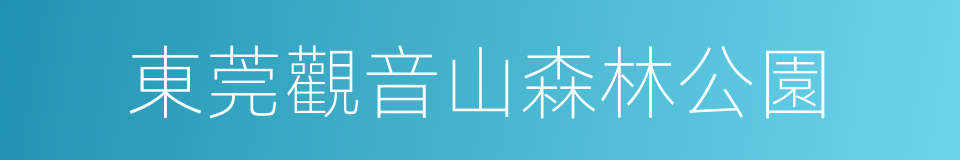 東莞觀音山森林公園的同義詞