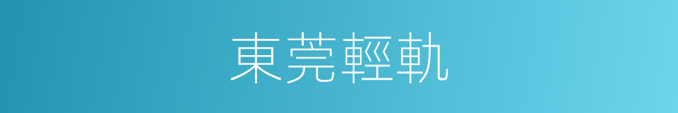 東莞輕軌的同義詞