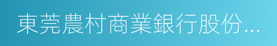 東莞農村商業銀行股份有限公司的同義詞