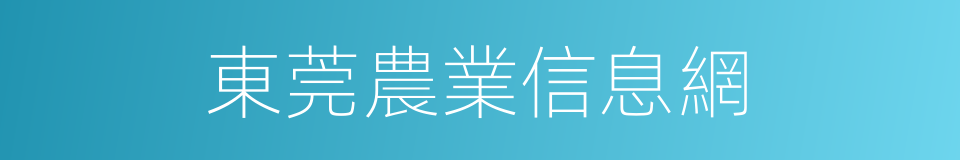 東莞農業信息網的同義詞