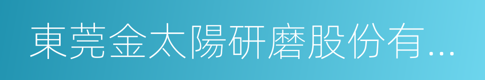 東莞金太陽研磨股份有限公司的同義詞