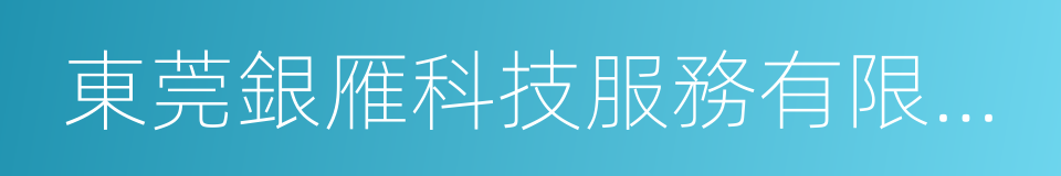 東莞銀雁科技服務有限公司的同義詞