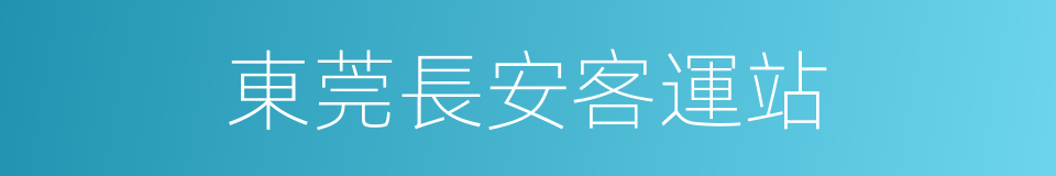 東莞長安客運站的同義詞