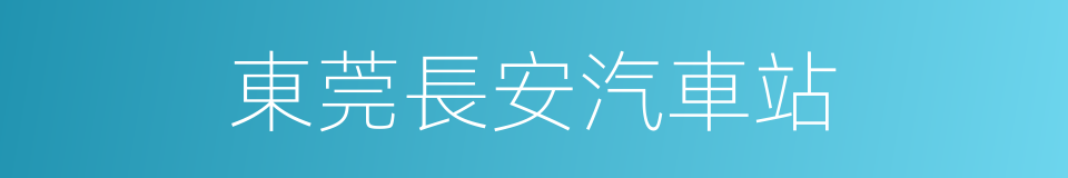 東莞長安汽車站的同義詞