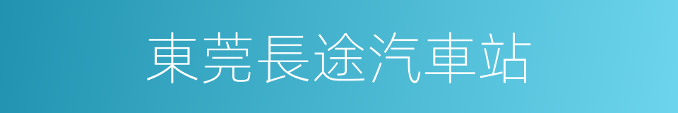 東莞長途汽車站的同義詞