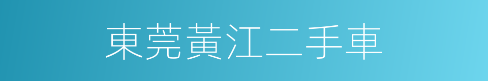 東莞黃江二手車的同義詞