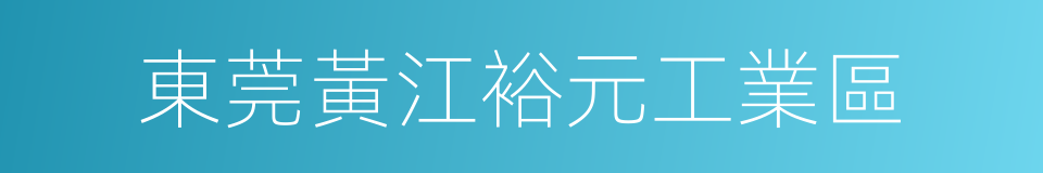 東莞黃江裕元工業區的同義詞