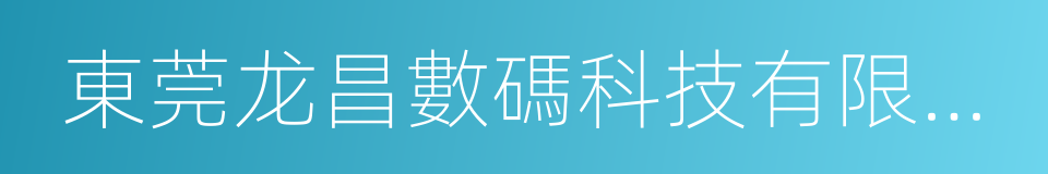 東莞龙昌數碼科技有限公司的同義詞
