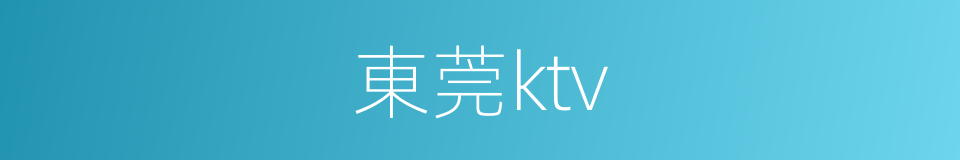 東莞ktv的同義詞