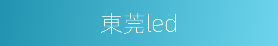 東莞led的同義詞