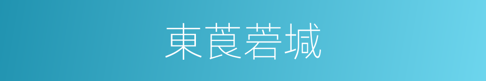 東莨菪堿的意思