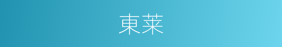 東莱的意思