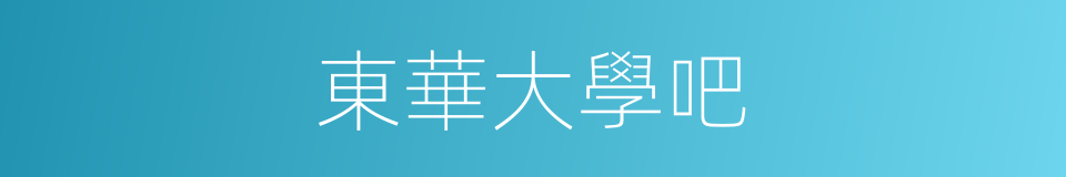 東華大學吧的同義詞