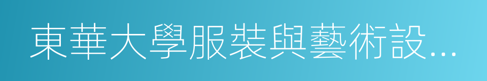 東華大學服裝與藝術設計學院的同義詞