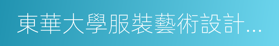 東華大學服裝藝術設計學院的同義詞