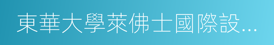 東華大學萊佛士國際設計學院的同義詞