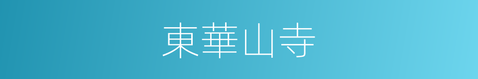 東華山寺的同義詞