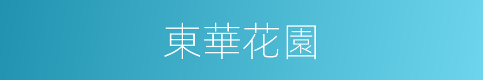 東華花園的同義詞
