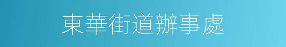 東華街道辦事處的同義詞