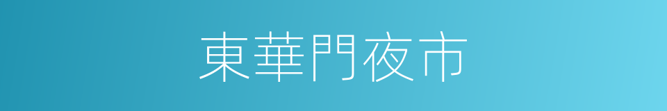 東華門夜市的同義詞