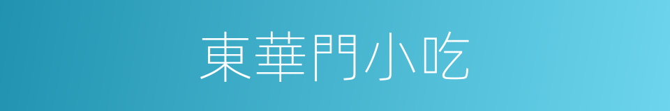 東華門小吃的同義詞