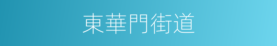 東華門街道的同義詞