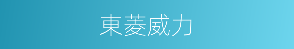 東菱威力的同義詞