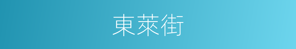 東萊街的同義詞