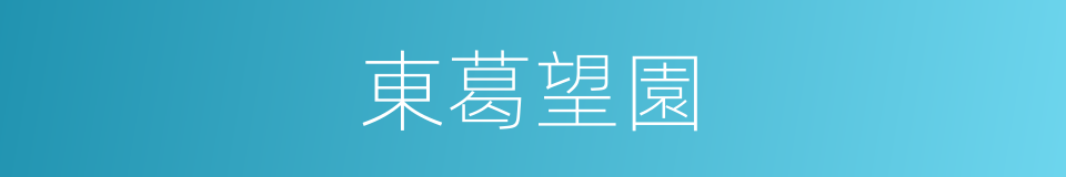 東葛望園的同義詞