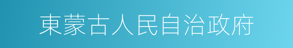 東蒙古人民自治政府的同義詞