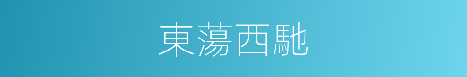 東蕩西馳的意思