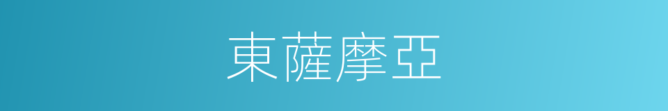 東薩摩亞的意思