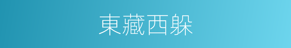 東藏西躲的意思