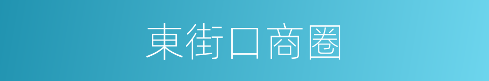 東街口商圈的同義詞