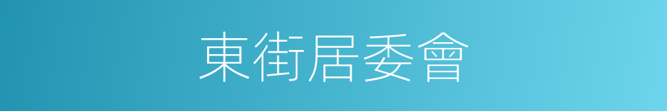 東街居委會的同義詞