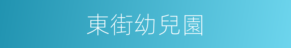 東街幼兒園的同義詞