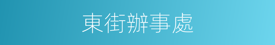 東街辦事處的同義詞