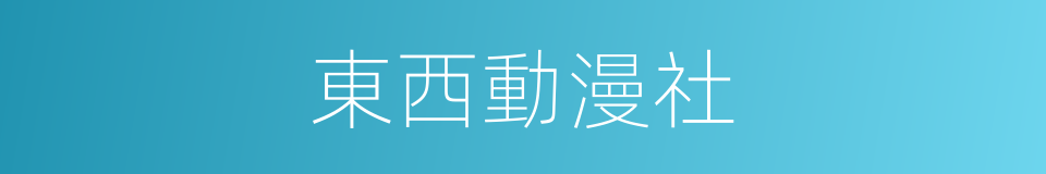 東西動漫社的同義詞