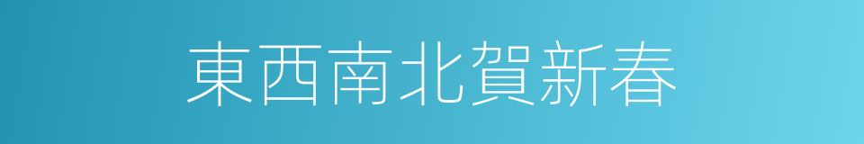 東西南北賀新春的同義詞