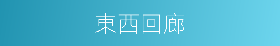 東西回廊的同義詞