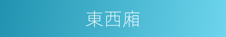 東西廂的意思