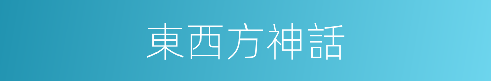 東西方神話的同義詞