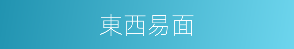 東西易面的意思