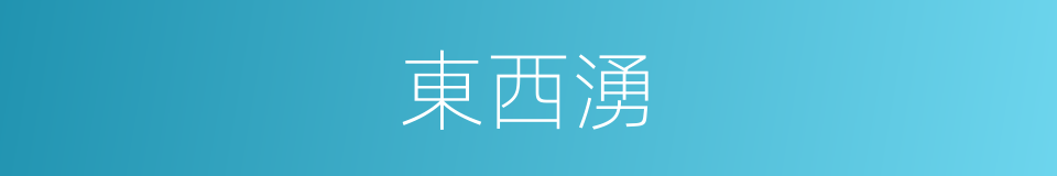 東西湧的同義詞