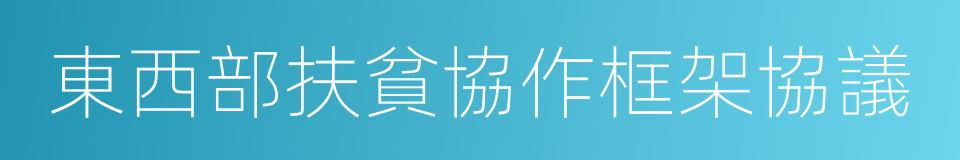 東西部扶貧協作框架協議的同義詞