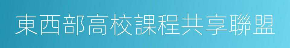 東西部高校課程共享聯盟的同義詞