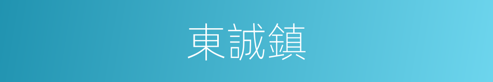 東誠鎮的同義詞
