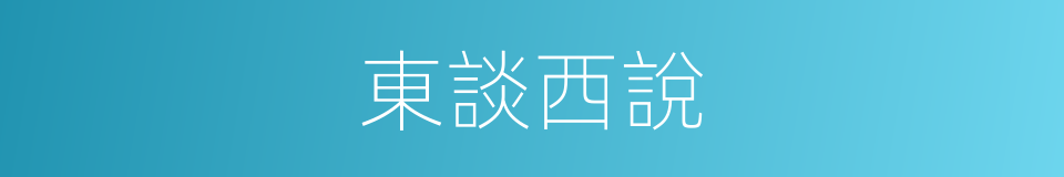 東談西說的意思