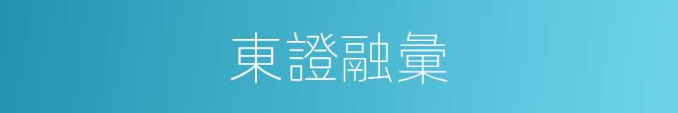 東證融彙的同義詞